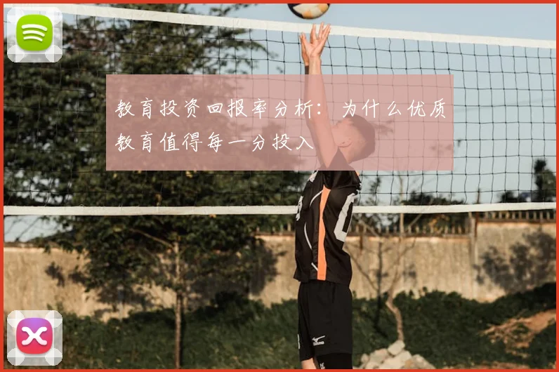 教育投资回报率分析:为什么优质教育值得每一分投入