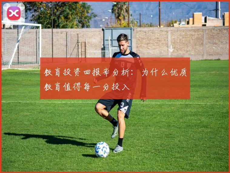 教育投资回报率分析:为什么优质教育值得每一分投入