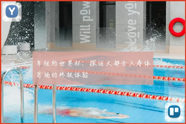 年纽约世界杯：探访大都会人寿体育场的终极体验
