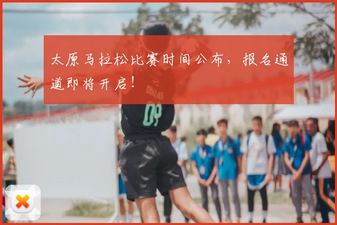 太原马拉松比赛时间公布,报名通道即将开启!
