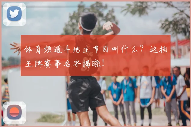 体育频道斗地主节目叫什么?这档王牌赛事名字揭晓!