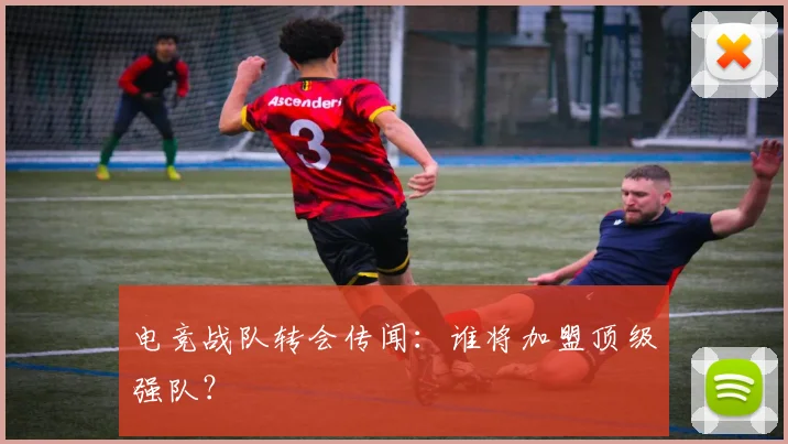 电竞战队转会传闻:谁将加盟顶级强队?