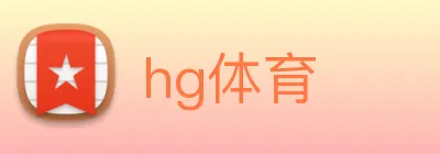 hg体育 Logo